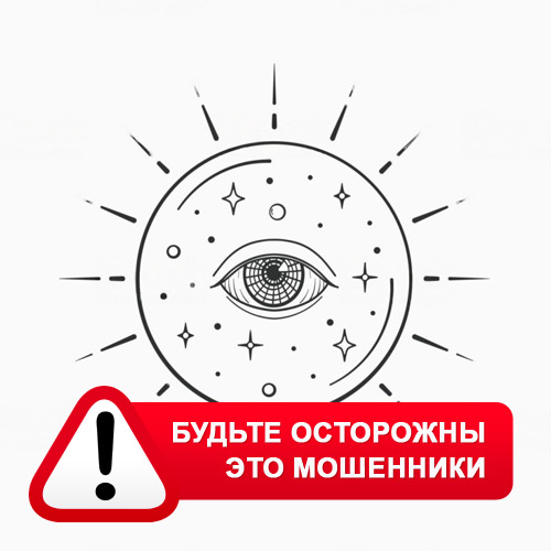Союз Магов России в Бай Хааке – это мошенники